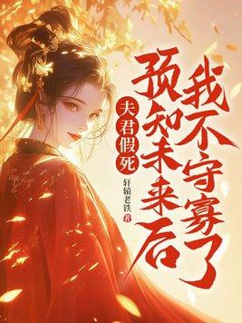 如果夫君是未来大魔王怎么办