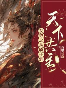 妻主为帝番茄