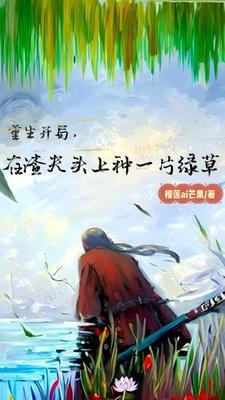 重生开局在渣夫头上种一片绿草