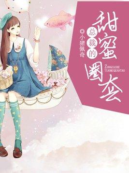 总裁的甜蜜宠妻全文免费阅读