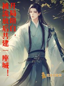 有穿越流放的