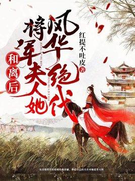 和离后嫁给了大将军免费阅读