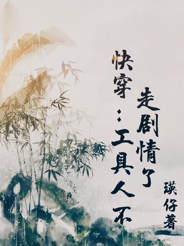 快穿工具人不走剧情了 笔趣阁