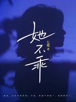 她不乖短剧免费观看