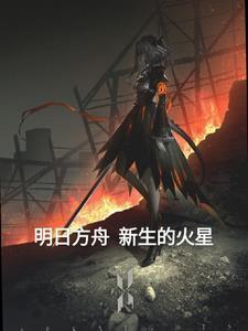 明日方舟星火行动2
