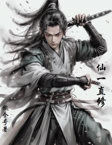 仙家修成人身的多么