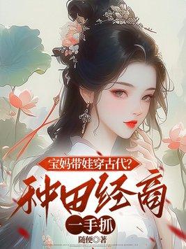 带娃致富穿到古代做婆婆免费