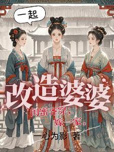 三个闺蜜一台戏