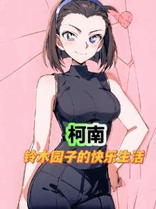 名柯园子的撩妹大业是在哪连载的