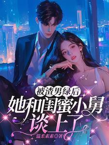 女主嫁给闺蜜的舅舅的
