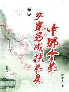 女穿男古代种田文gl