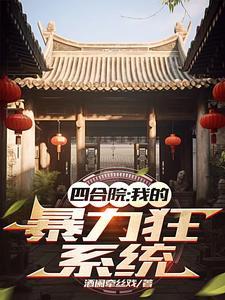 我在四合院发扬魏武遗风酒澜牵丝戏