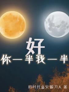 你一半啊我一半
