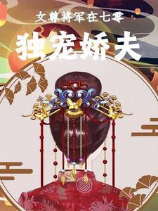 女尊重生之独宠将军