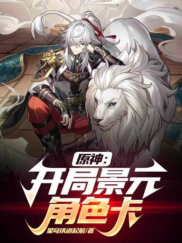 原神开局景元角色卡星穹铁道起航