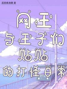 网王 王子恋爱中