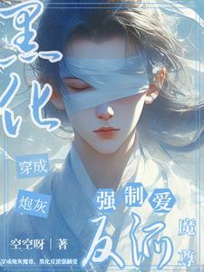 穿成早死魔尊!被黑化仙君囚宠了TXT