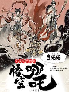 收哪吒悟空当弟弟 zz TXT