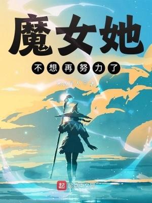 魔女她不想再努力了米饭星人