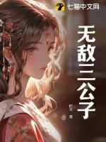 无敌三公子俊俏少年