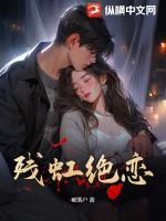 残虹是什么意思
