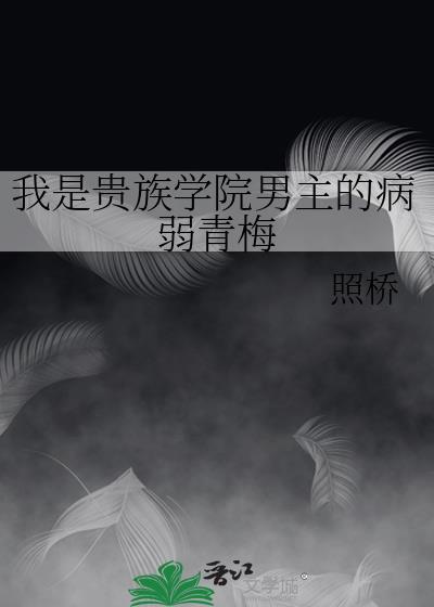 我是贵族学院的女配推荐