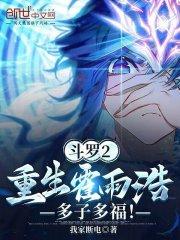 霍雨浩重生斗二浩娜恋