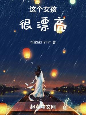 这个女孩漂亮用英语怎么说