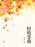 轻咬茉莉简介