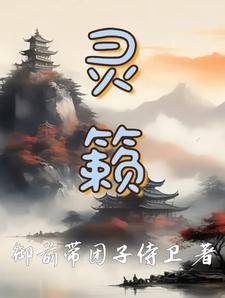 灵籁的真正含义
