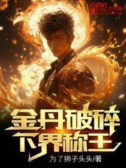 金丹之下应该是什么境界