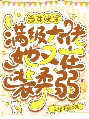 满级大佬穿成恶毒小可怜晋江