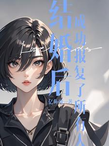 用婚姻报复一个人