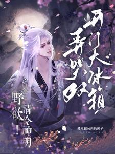野欲清冷神明弄哭双开门大冰箱有肉吗