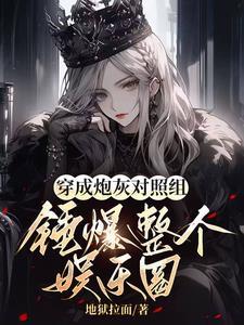 穿成炮灰文