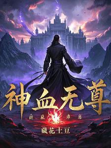 血神天尊