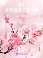 穿越成试婚格格