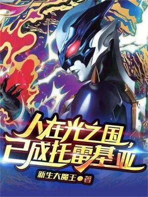 已成托雷基亚_(新生大魔王)