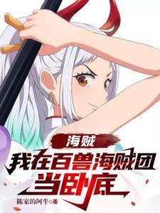 人在海贼成为百兽海贼团第一莽夫