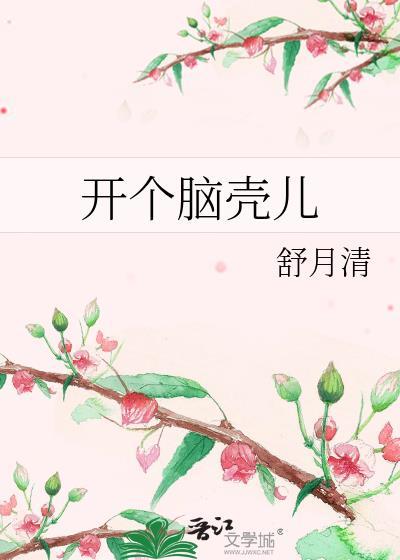脑壳开窍是什么意思