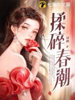 揉碎春潮应如愿薄聿珩改编自什