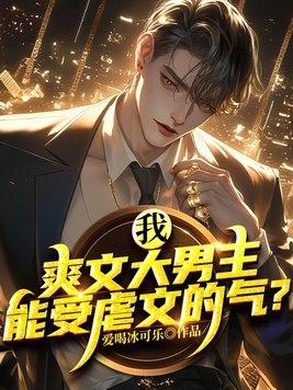 能受虐文的气笔趣阁