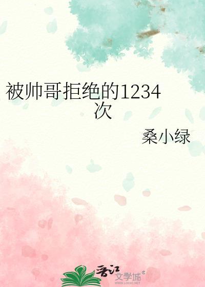 被帅哥拒绝的1234次by纸片人