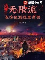 无限流恐怖惊悚推荐