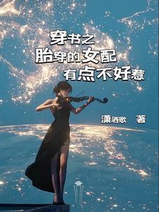 胎穿女配空间
