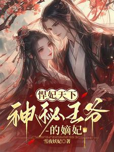 悍妃驾到战神王爷惹不起听听