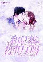 和总裁合约结婚了全文免费阅读