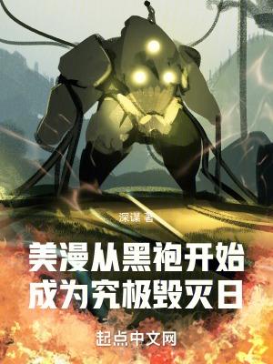 美漫从黑袍开始成为究极毁灭日 深谋