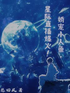 星际直播爆火TXT