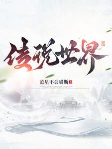 世界的传说